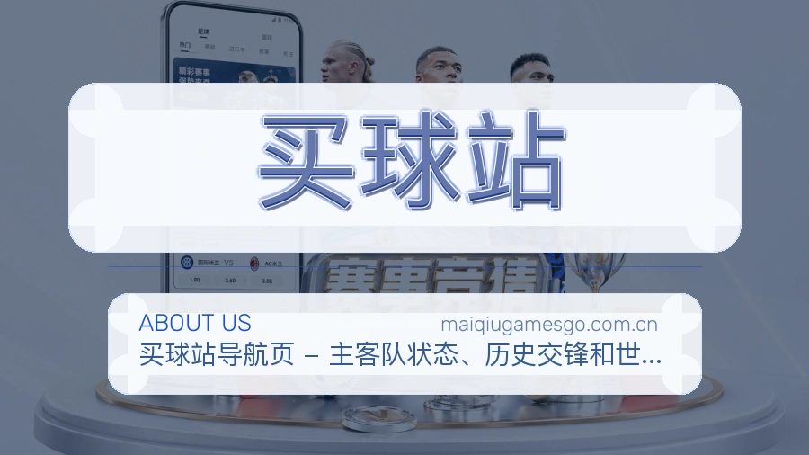 买球站体育平台服务介绍